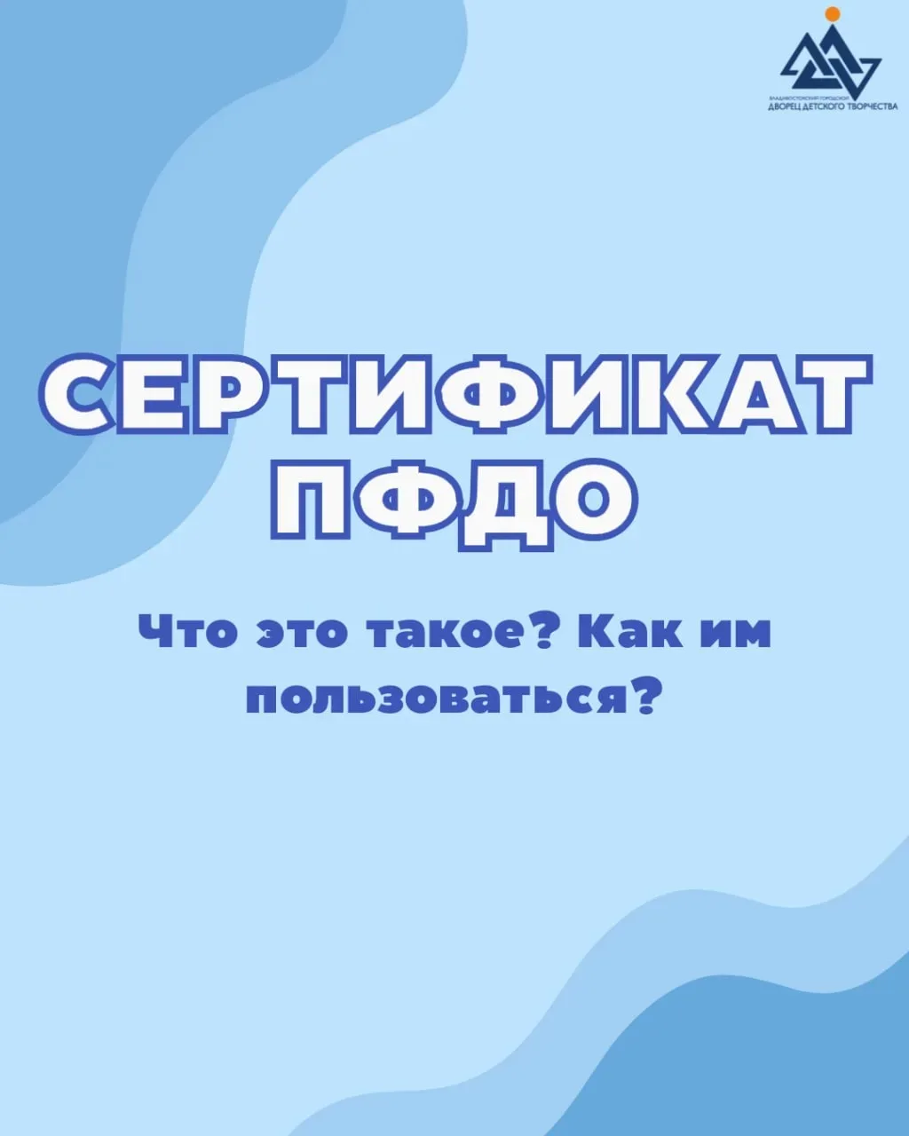 🤔 Что такое сертификат ПФДО? Где его получить? Как им пользоваться?

Уже через несколько дней начне