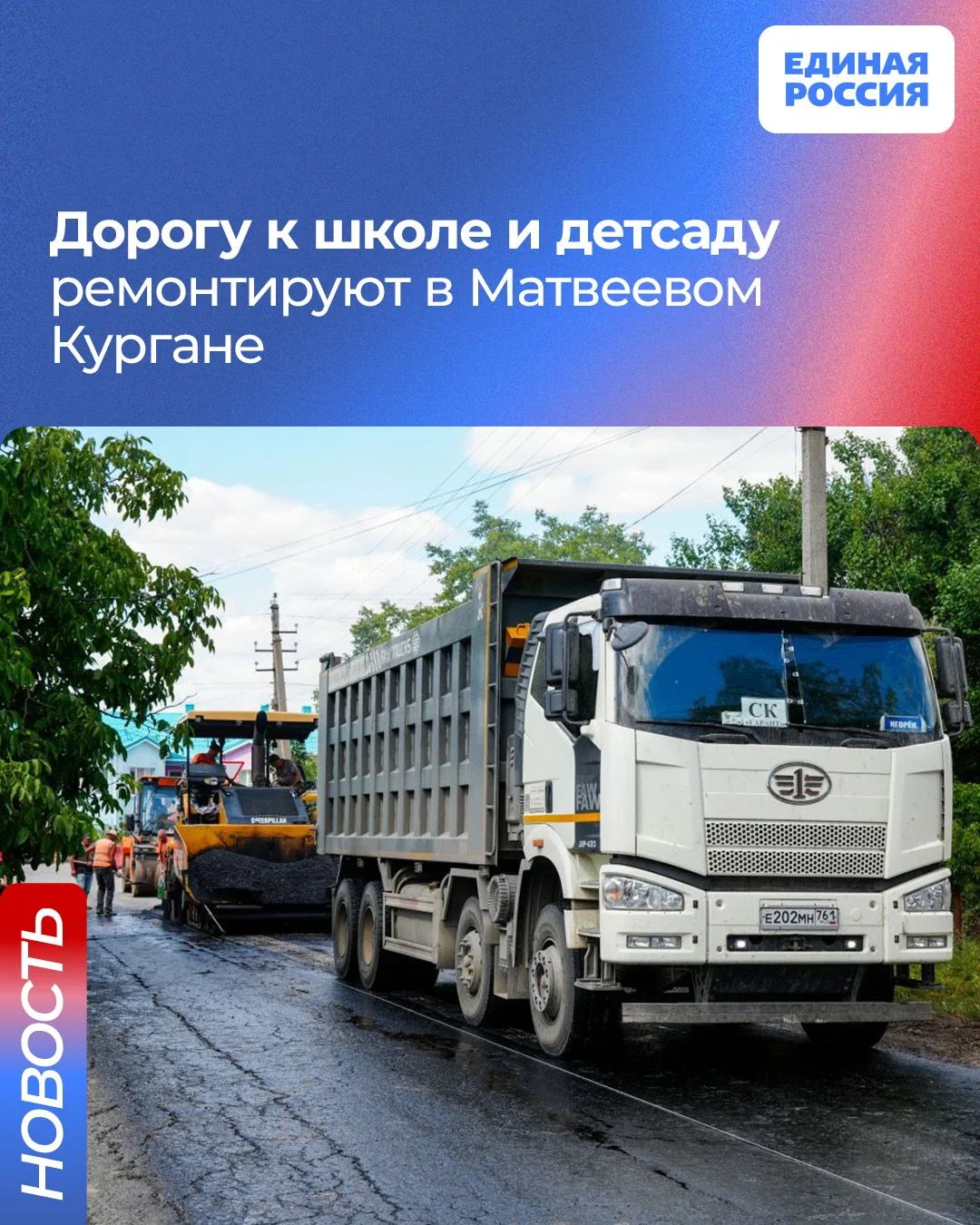 🛣 В Матвеевом Кургане ремонтируют дорогу по народной программе