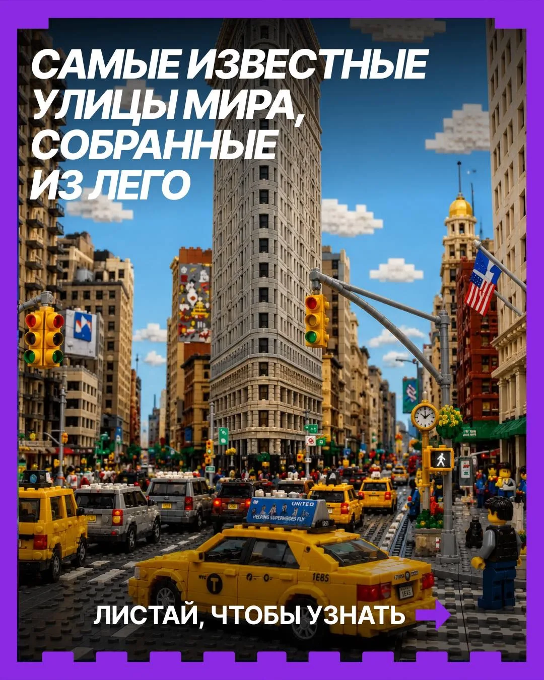 🌆 КАК БЫ ВЫГЛЯДЕЛИ САМЫЕ ИЗВЕСТНЫЕ УЛИЦЫ МИРА ИЗ LEGO!

Бродвей, ночной рынок Гонконга, каналы Вене