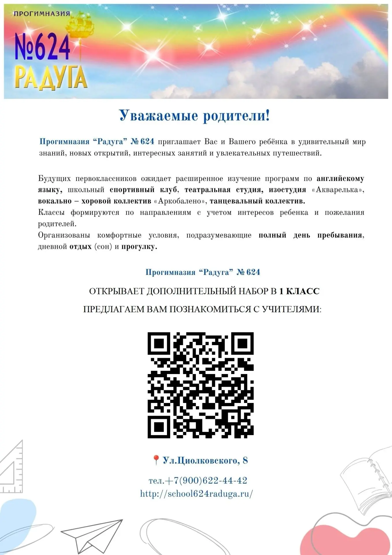 ПРОГИМНАЗИЯ "РАДУГА" №624 ОТКРЫВАЕТ ДОПОЛНИТЕЛЬНЫЙ НАБОР В  1 КЛАСС!