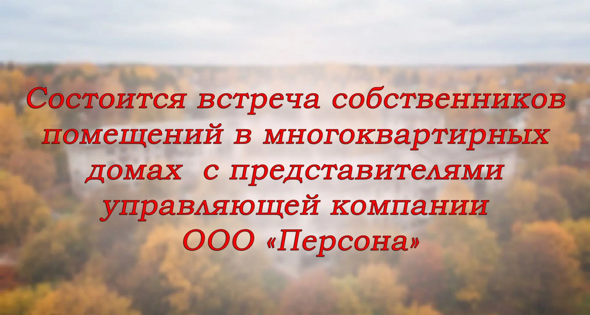 📢 Уважаемые собственники жилья!