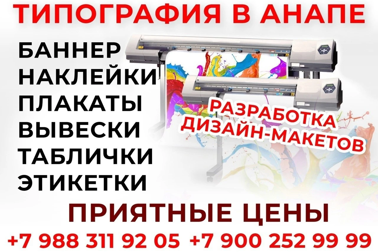 ❗️Типография в Анапе! Изготовление рекламы!