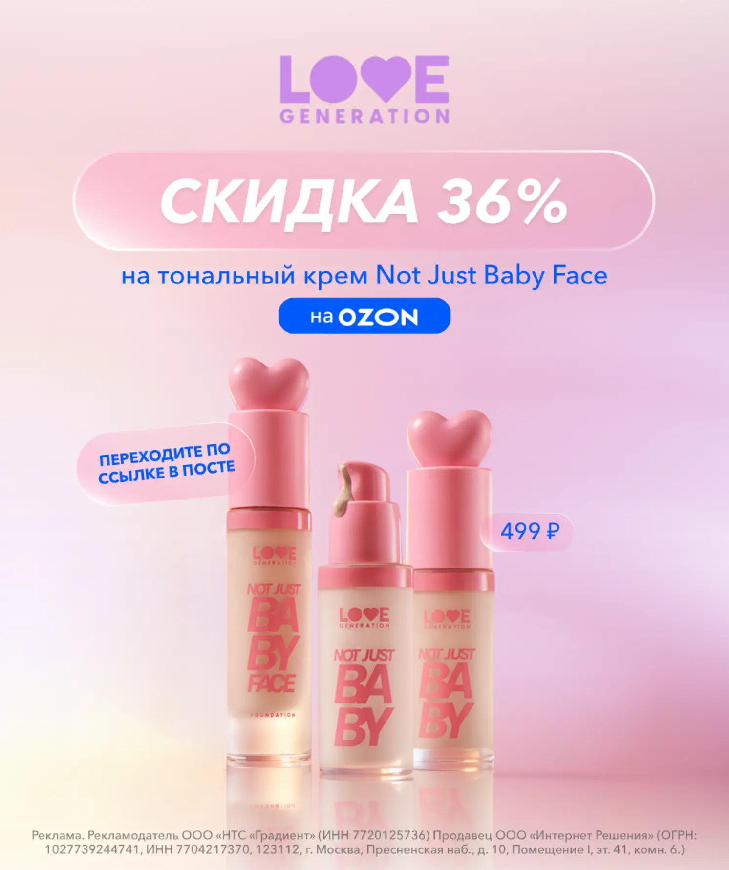 🔥 Скидка на тональный крем от Love Generation!