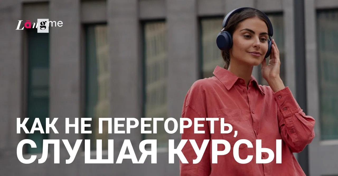 Если со временем проработка материала курса отнимает у вас всё больше сил, а в голове всё чаще появл