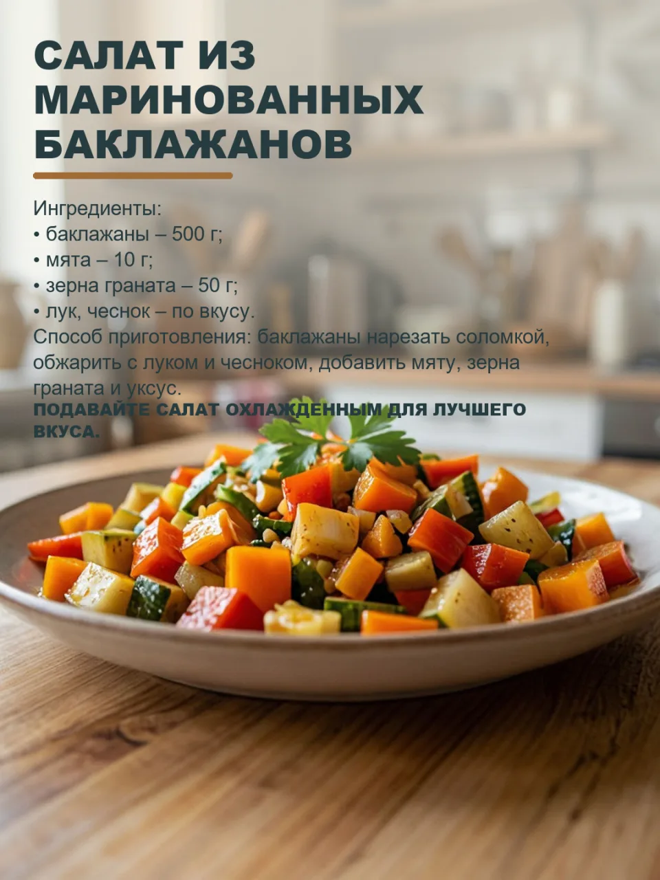 ОВОЩНОЙ ХИТ ОСЕННЕГО СТОЛА! САЛАТ ИЗ МАРИНОВАННЫХ БАКЛАЖАНОВ С МЯТОЙ И ЗЕРНАМИ ГРАНАТА