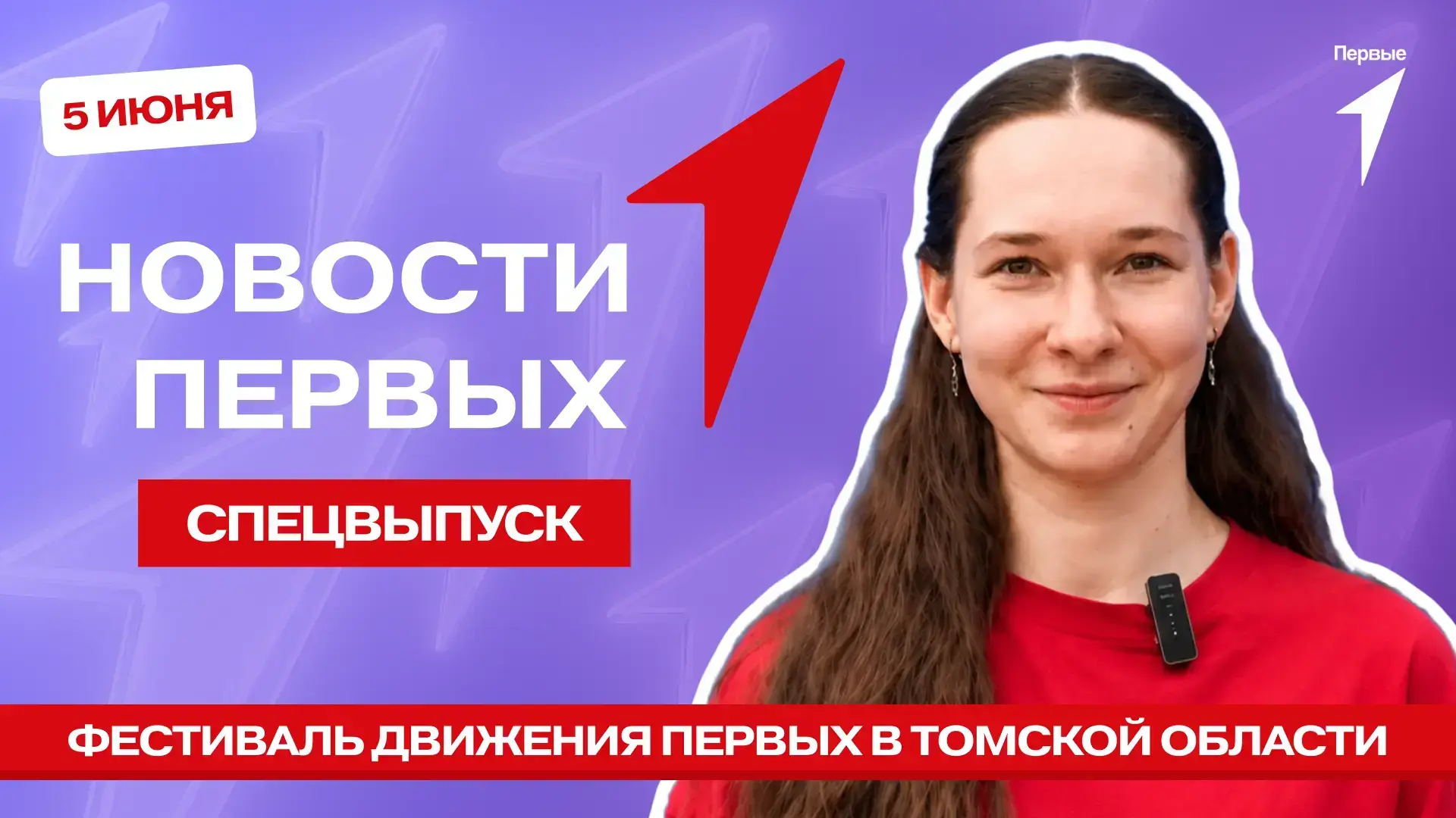В Спецвыпуске Новости Первых