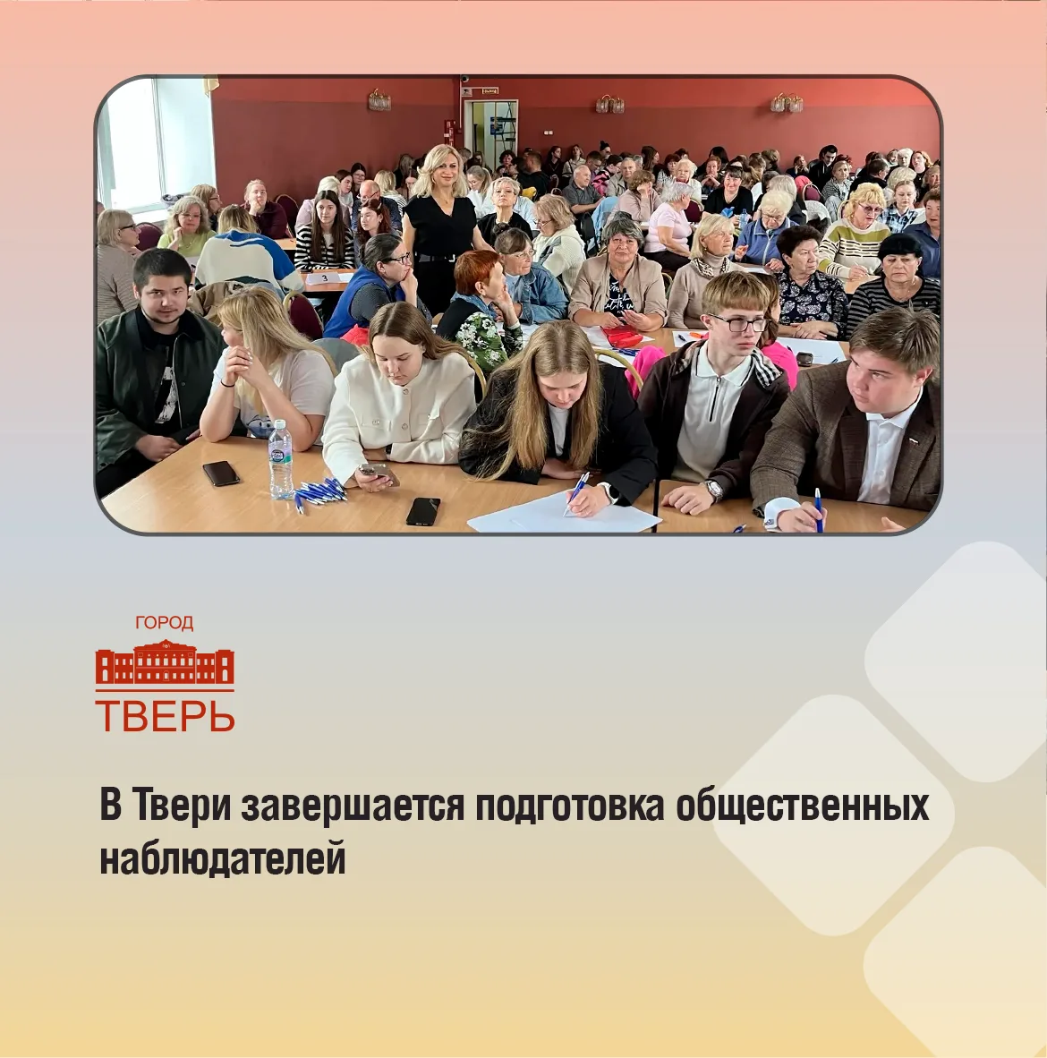 В целях подготовки к независимому наблюдению за выборами Губернатора Тверской области, ...