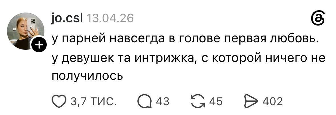 ❤️ — Жиза, у меня точно так же!
🔥 — У меня всё ровно наоборот (парни помнят интрижки, девушки — пер