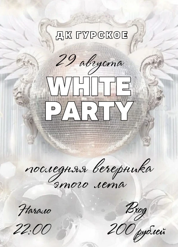 Провожаем лето красиво: WHITE PARTY! 🤍