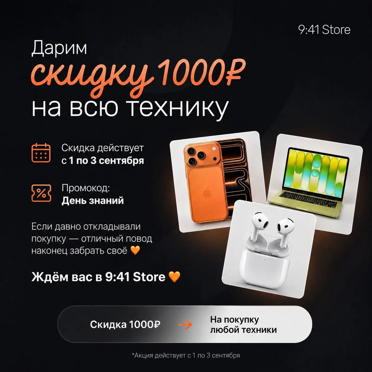 🎓 9:41 Store встречает День знаний!