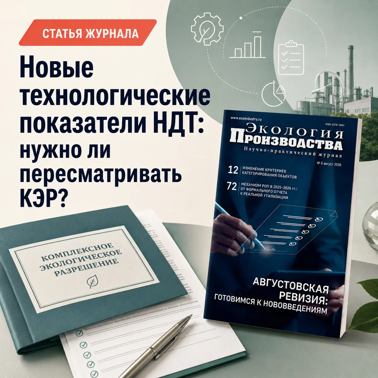 📘 Новые технологические показатели НДТ: нужно ли пересматривать КЭР?