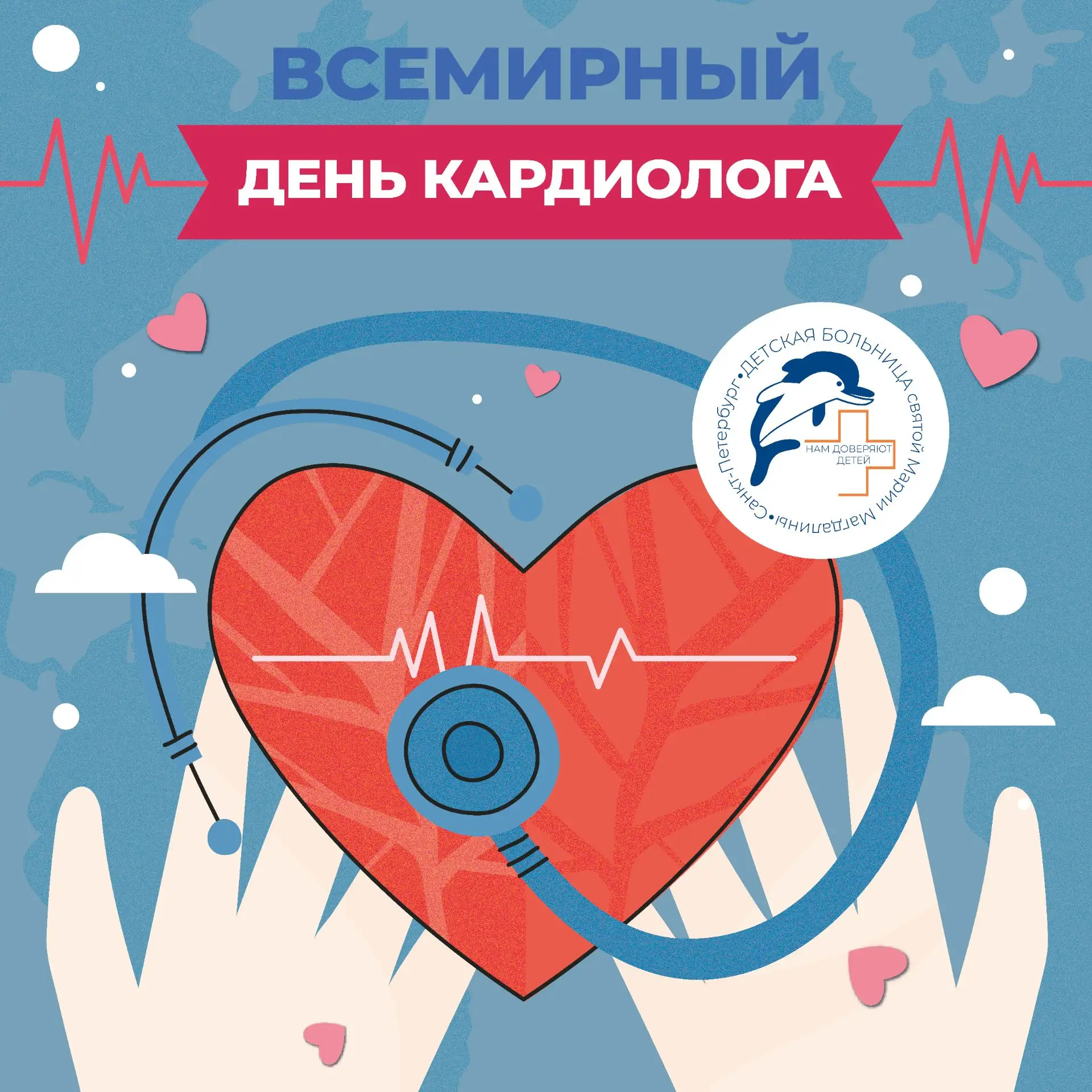 Сегодня отмечается Всемирный День Кардиолога – дата, когда мы чествуем врачей, которые ...