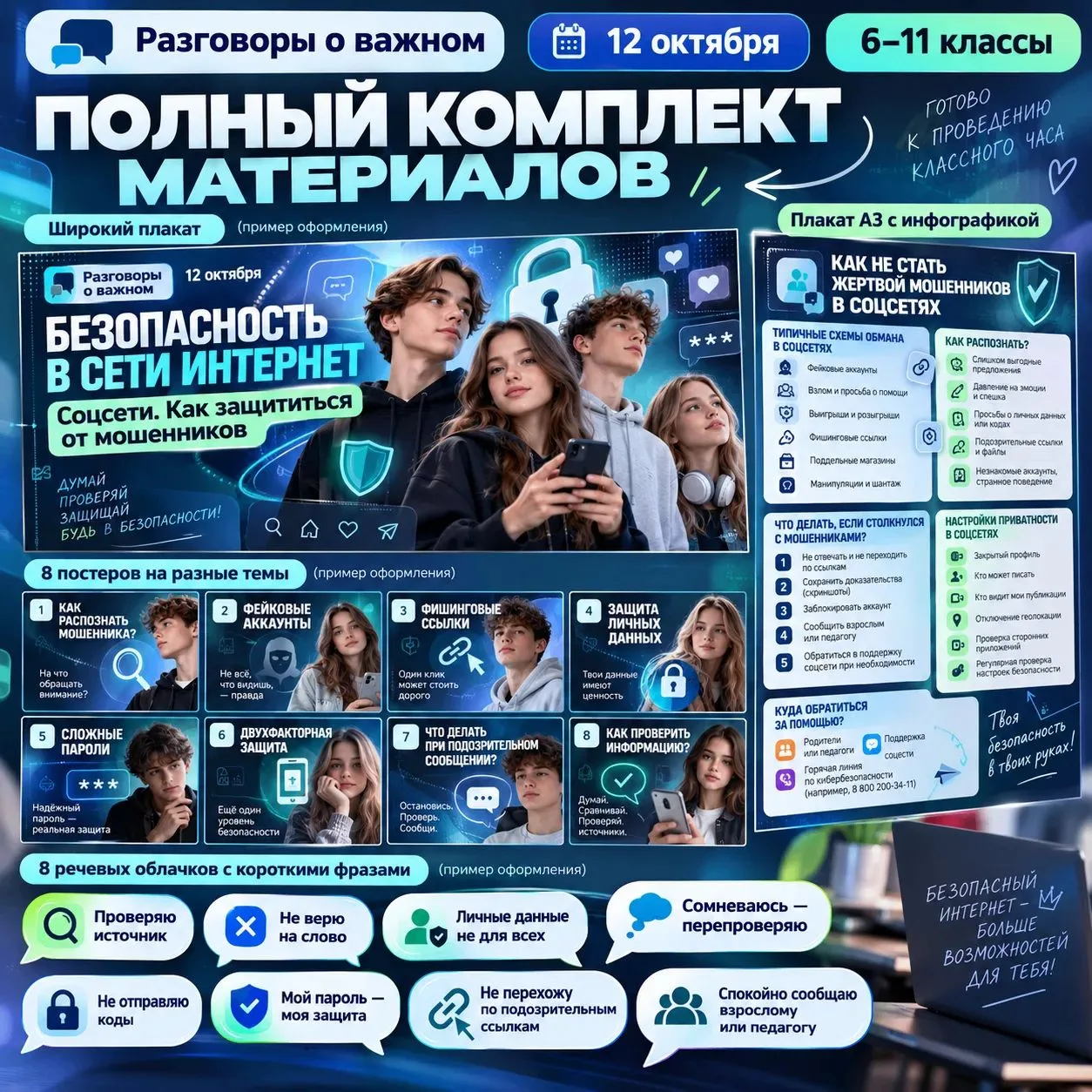 📍Разговоры о важном, 12 октября, 6-11 классы: "Безопасность в сети Интернет. Соцсети. ...