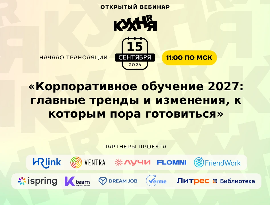 ⚡️ Уже сегодня, 15 сентября в 11:00 (МСК), приглашаем на бесплатный вебинар «Корпоратив...