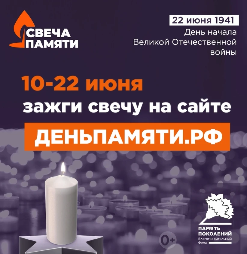 🕯️ Жителей региона приглашают присоединиться к Всероссийской онлайн-акции «Свеча памяти»

22 июня –