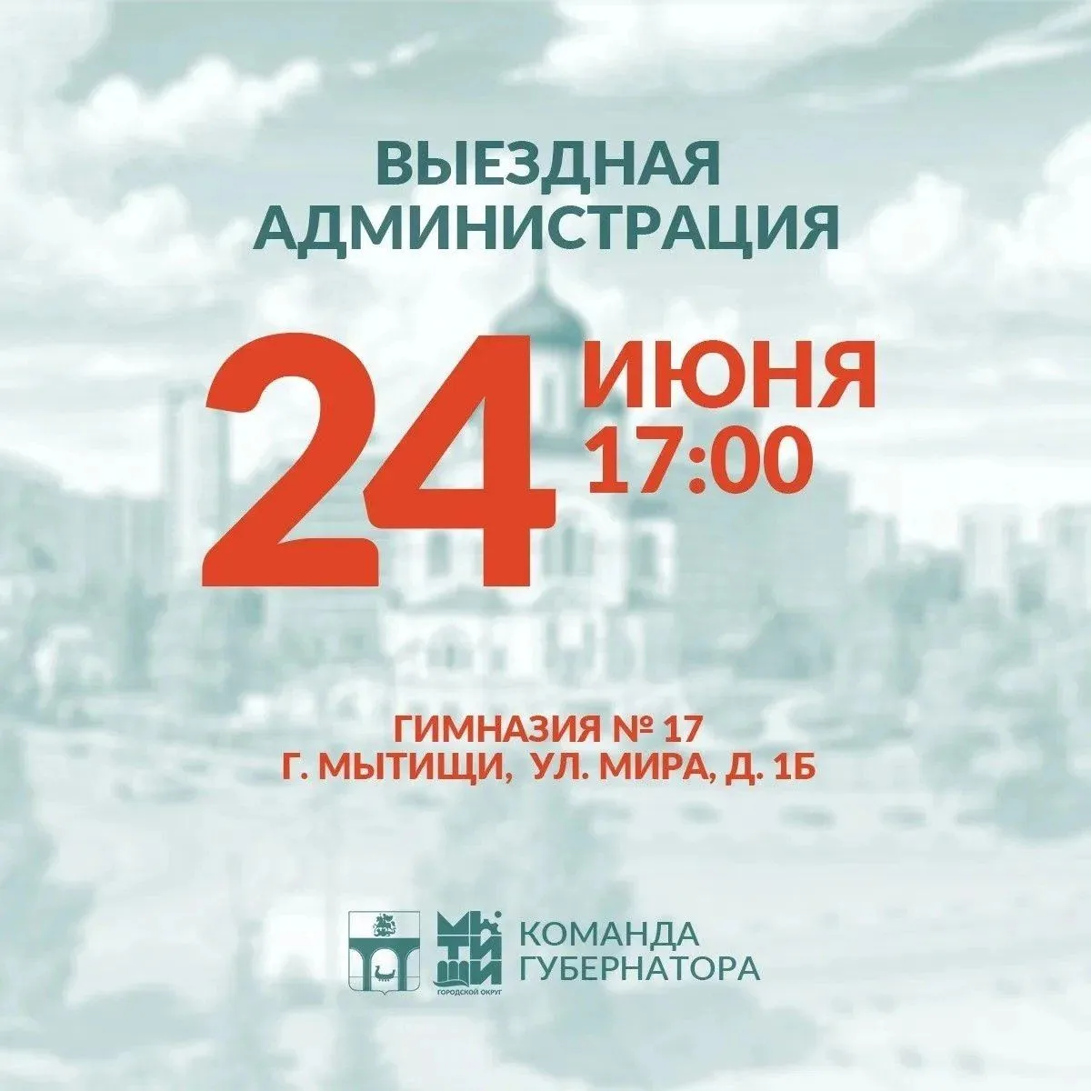 Уважаемые мытищинцы!

👥 Приглашаю вас на встречу в формате «выездной администрации», которая состои