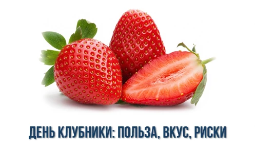 Привет, любители сладкого и полезного! Сегодня, 18 июня, отмечаем День Клубники!

Это не просто пово