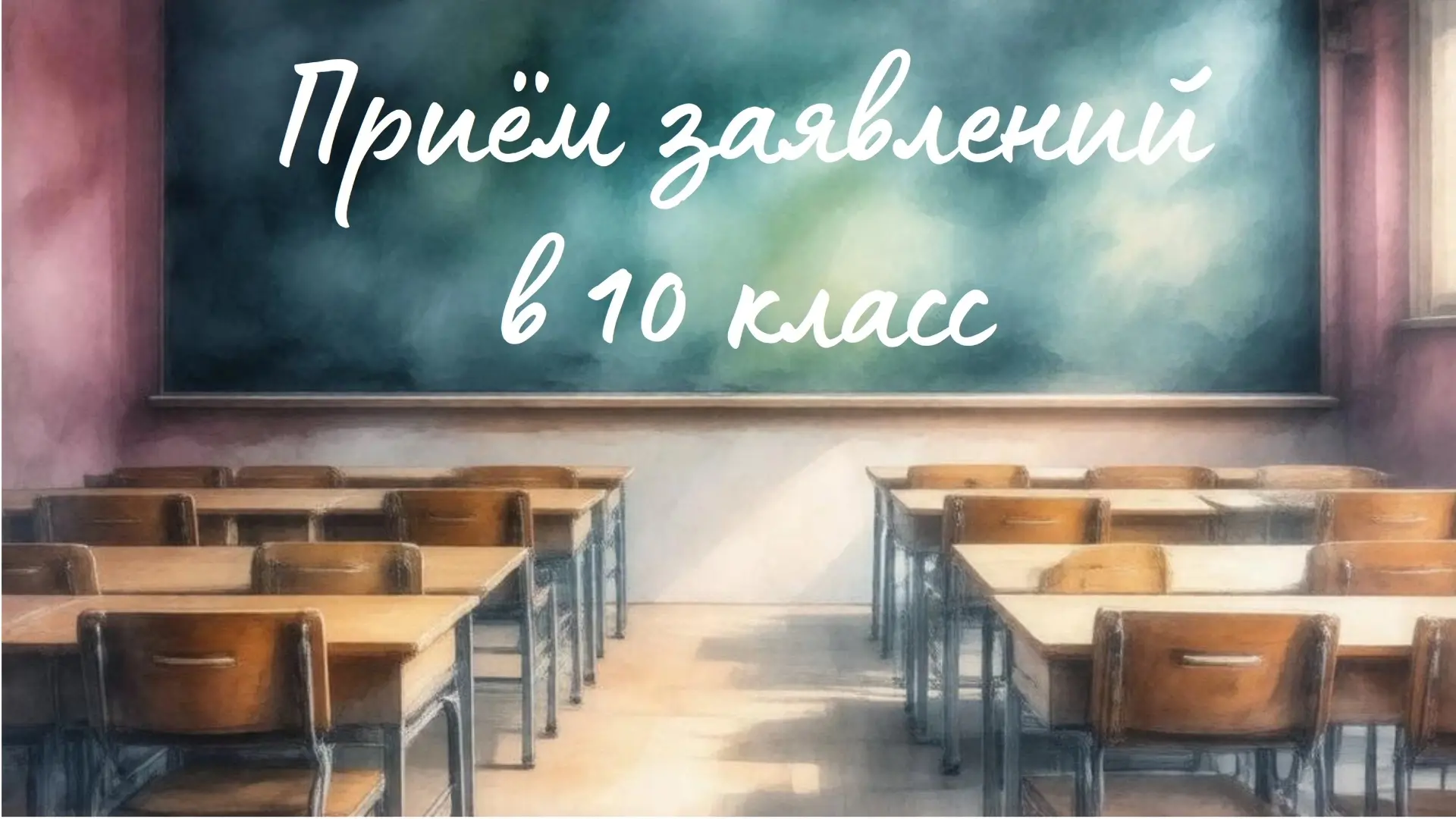 📍Уважаемые родители!

Прием заявлений на зачисление в 10 классы общеобразовательных организаций
гор