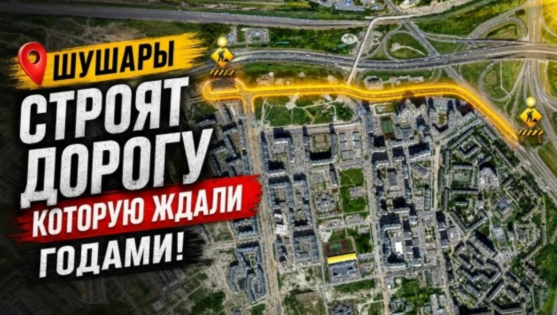 🛣 В Шушарах начали строить долгожданный участок Старорусского проспекта — дорогу, которую жители за
