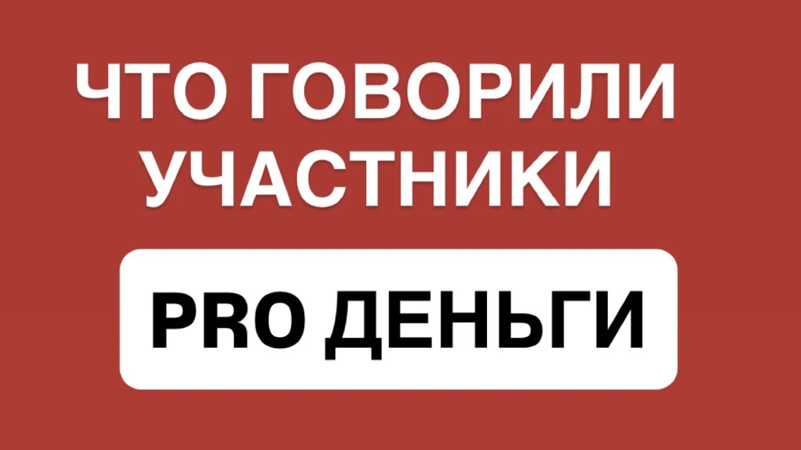 600+ человек уже сказали «да» своим деньгам. И себе 🤍