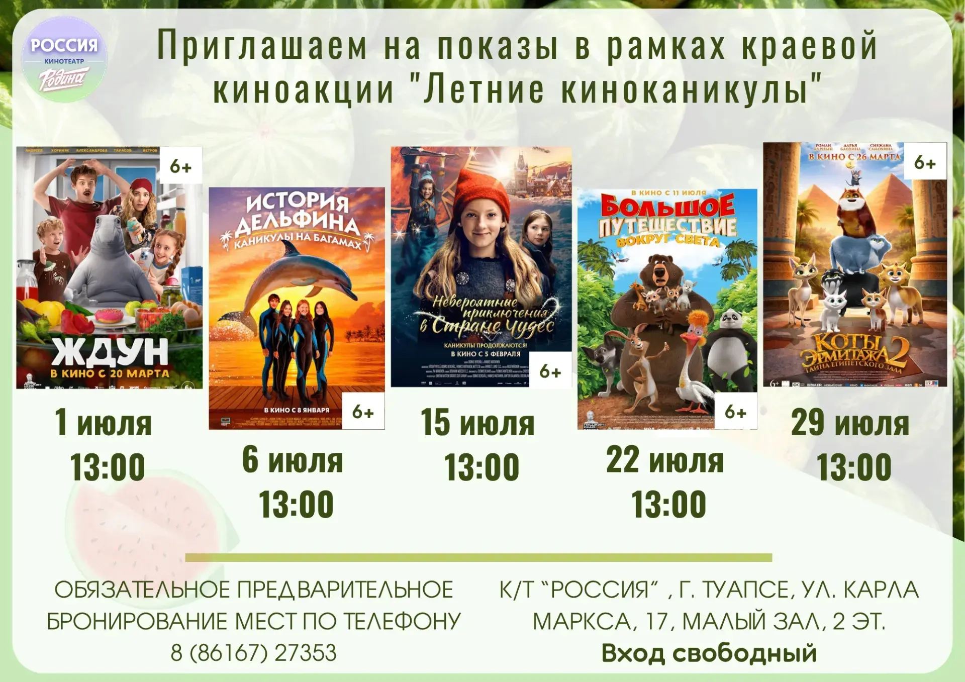 ☀️ Лето, кино и никаких билетов! ☀️

Кинотеатр "Россия" открывает двери для всех любителей кино на в
