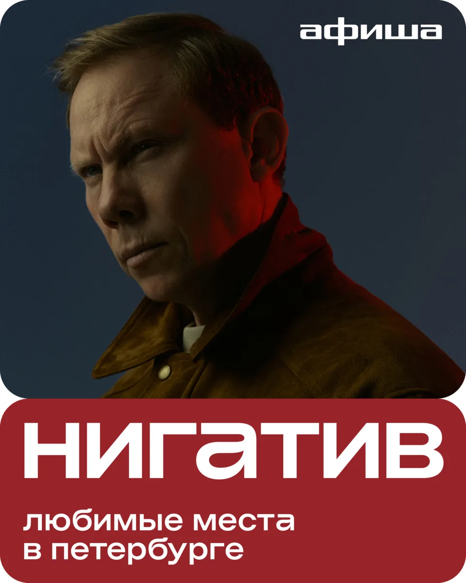 Нигатив, исполнитель серьезных и лиричных историй, делится местами Петербурга, в которых особенно лю