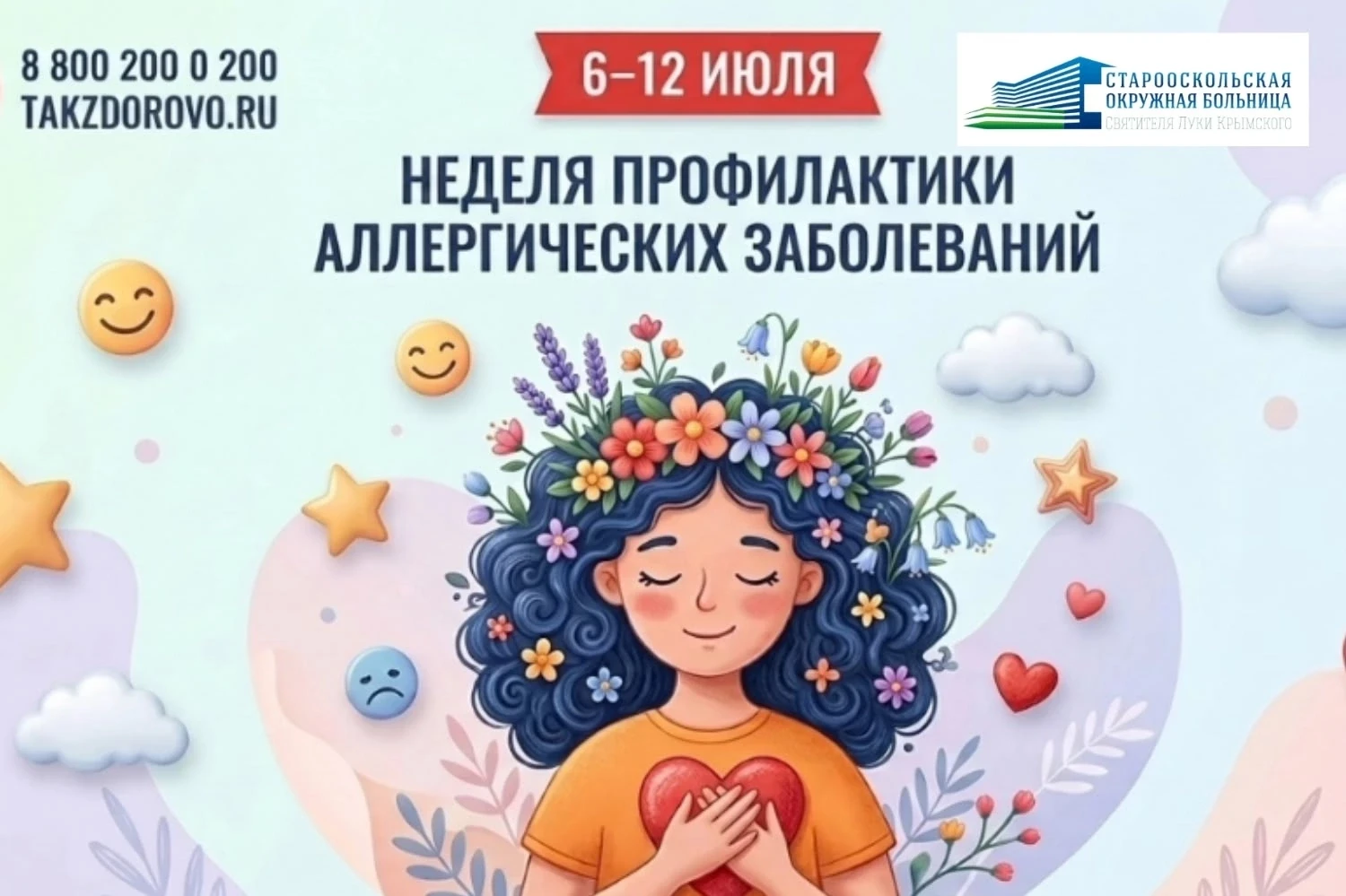 #СтарооскольскаяокружнаябольницаСвятителяЛукиКрымского