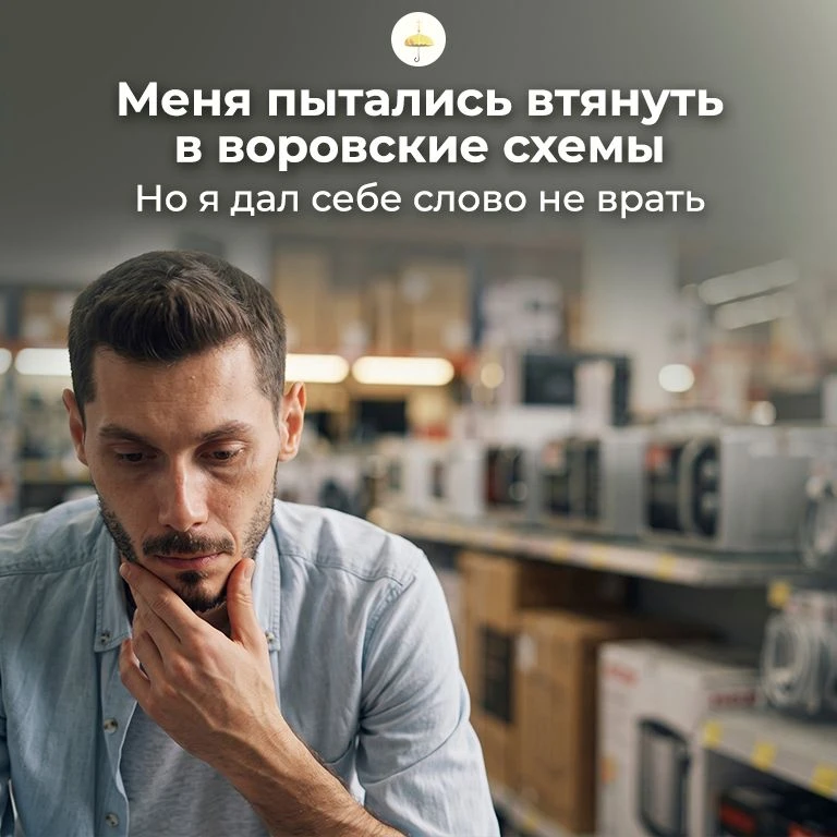 Меня пытались втянуть в воровские схемы. Но я дал себе слово не врать