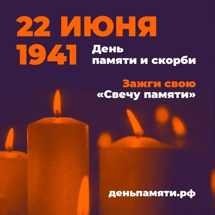 🕯 ВСЕРОССИЙСКАЯ АКЦИЯ «ЗАЖГИ СВЕЧУ ПАМЯТИ»
 
22 июня – День памяти и скорби. В этот день вся страна