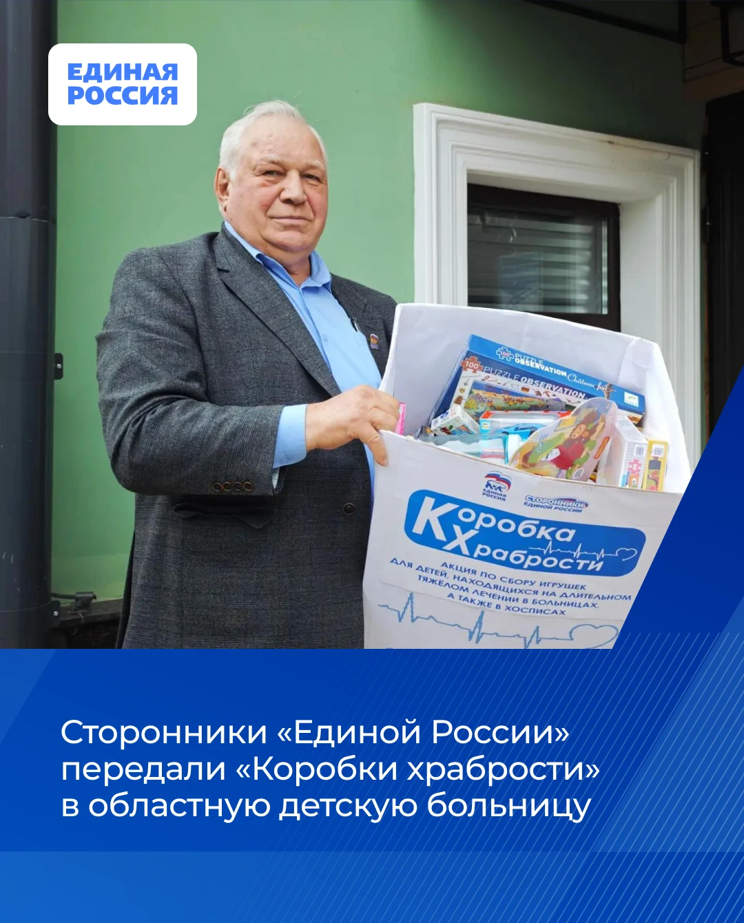 🎁 Сторонники «Единой России» передали «Коробки храбрости» в областную детскую больницу.