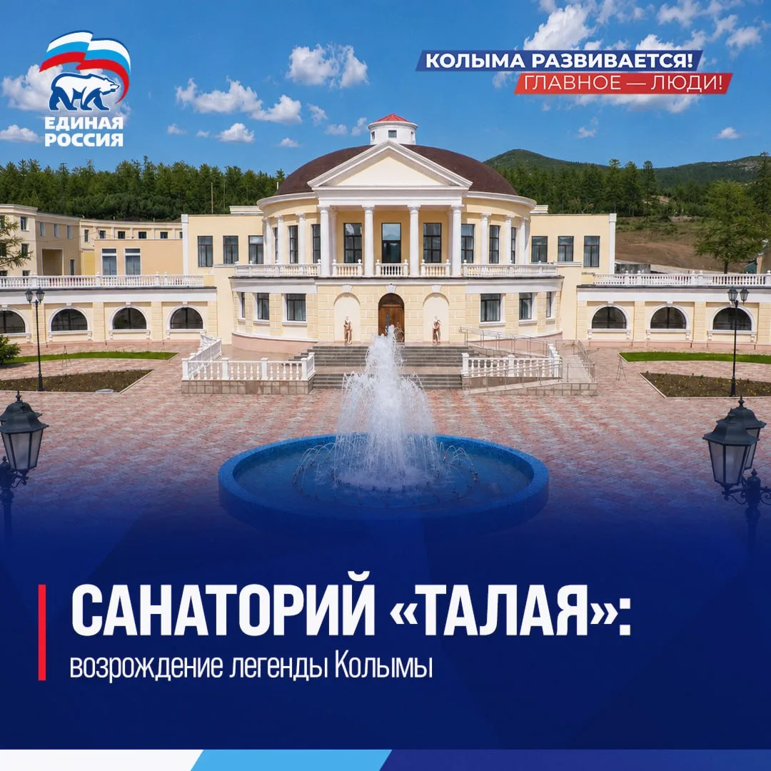 Есть результат: на Колыме открыли обновленный санаторий «Талая»
 
🥳 В День России, 12 июня, после м