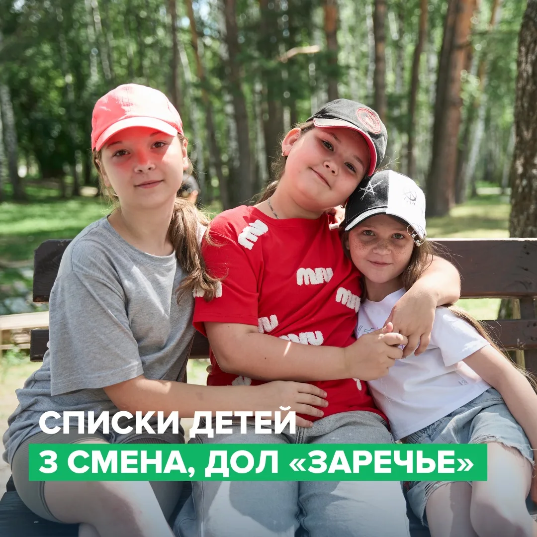 Уважаемые родители, опубликован список участников 3 смены в лагере «Заречье»!