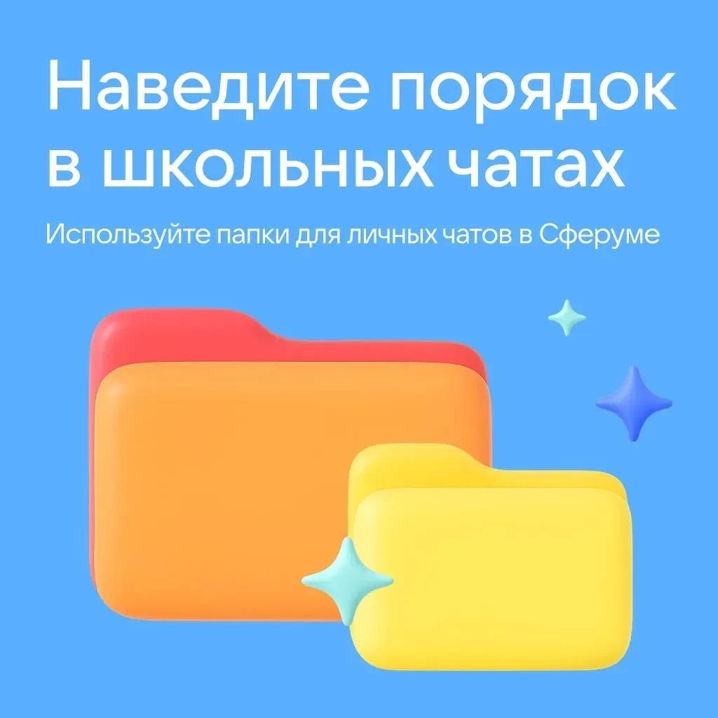 Школьные чаты — важная часть общения. Но если их много, легко запутаться 🧐   В MAX можно рассортиров