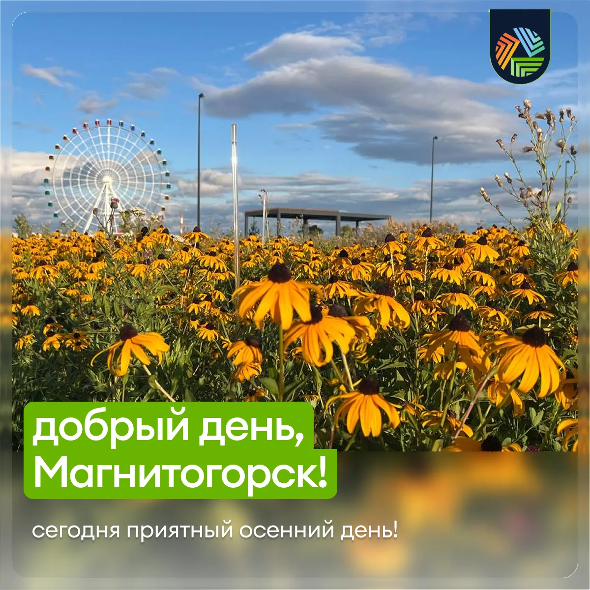 Добрый день, Магнитогорск!☀️