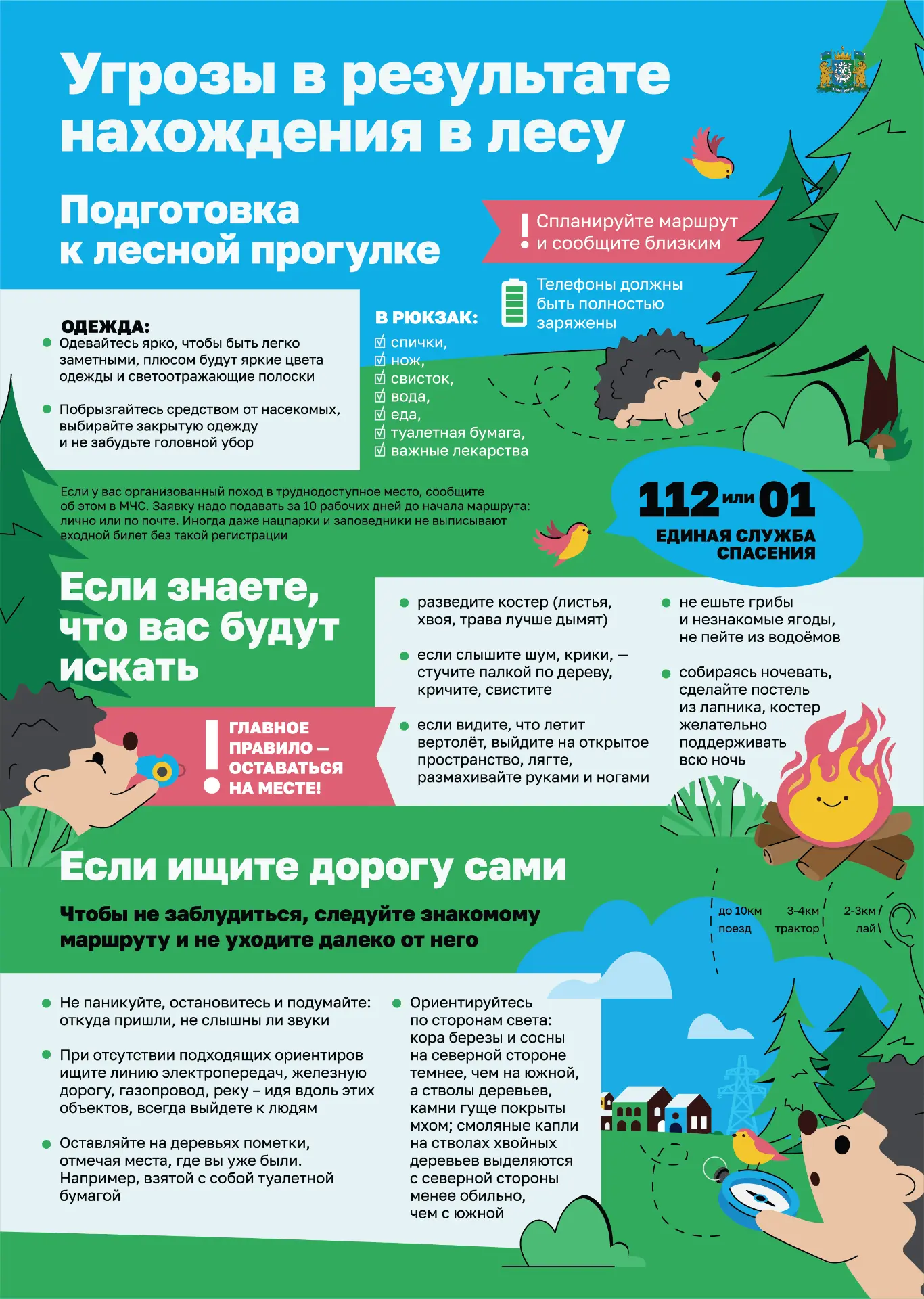 Безопасность в лесу                                                                                 