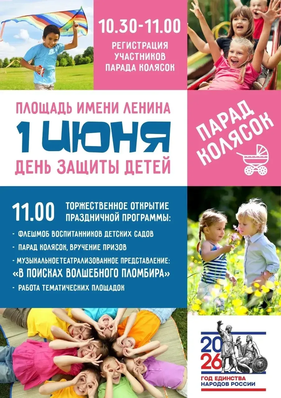 ☀ Встречаем лето ярко! Приглашаем всех на самый добрый праздник — День защиты детей!