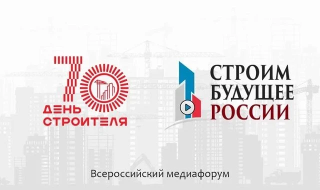 IV Всероссийский медиафорум «Строим будущее России» пройдет с 3 по 7 августа 2026 года

            