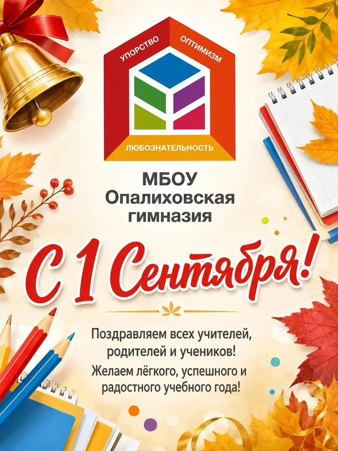 🍁 День знаний в Опалиховской гимназии!