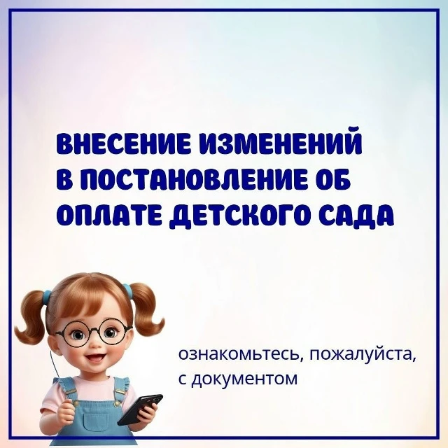 С 1⃣ октября 2⃣0⃣2⃣6⃣ года родительская плата за детский сад изменится