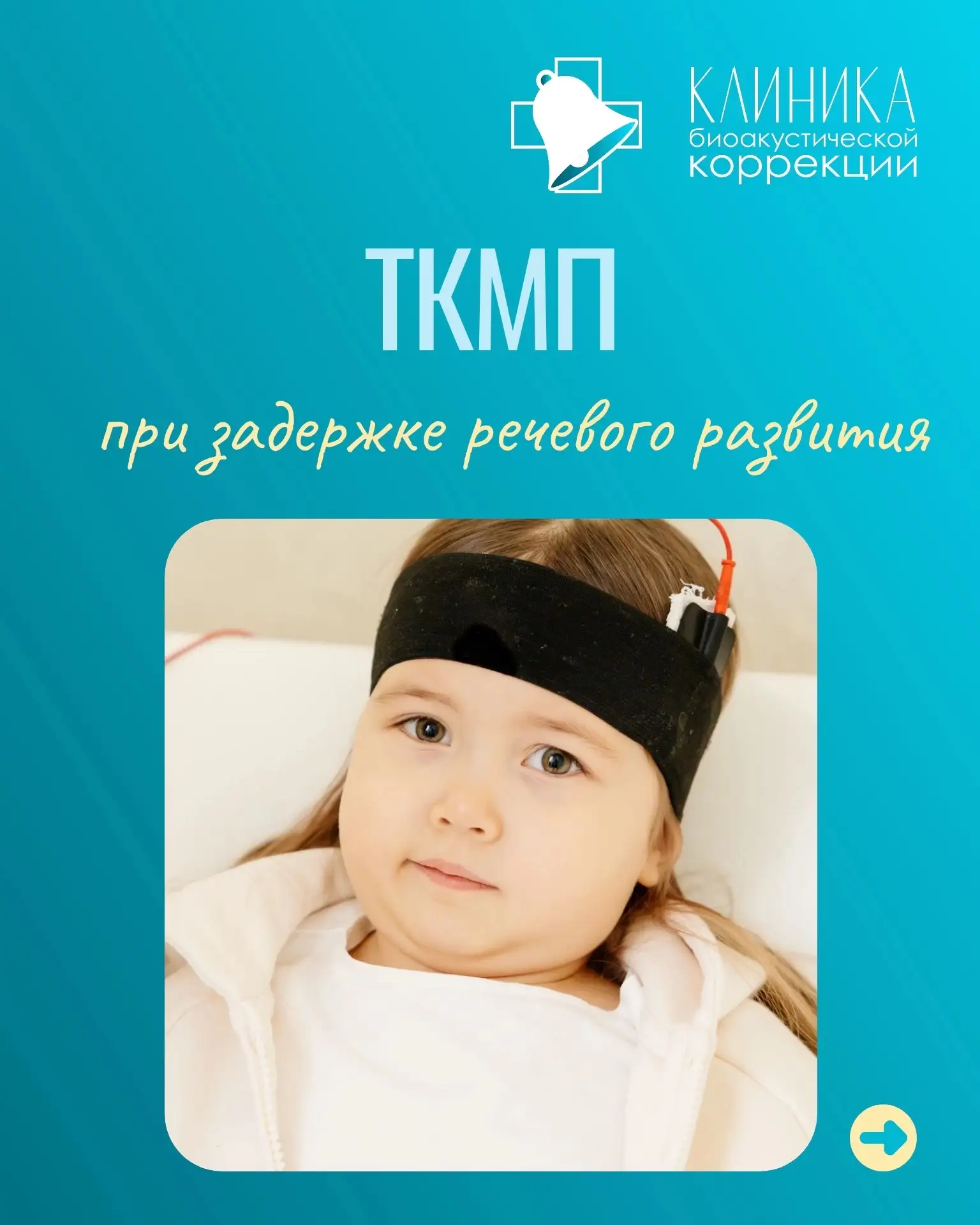 Транскраниальная микрополяризация (ТКМП) - один из методов лечения, применяемых в комплексной коррек