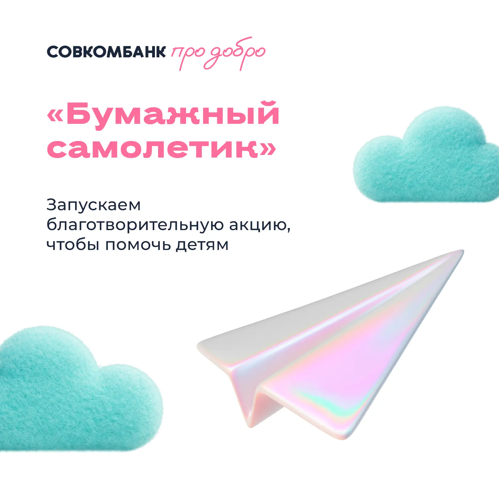 ✈ Совкомбанк запускает благотворительную акцию «Бумажный самолетик»: часть средств пойд...