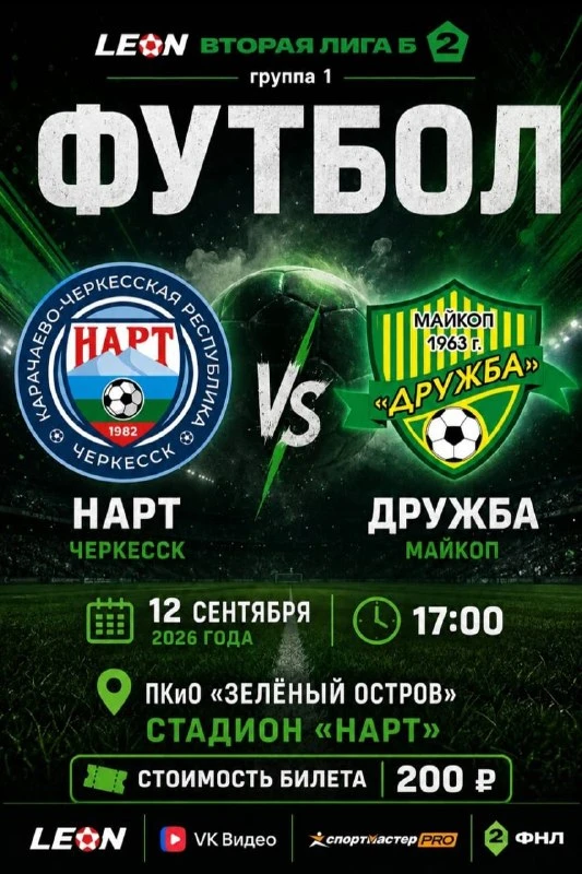 🏆 «Нарт» (Черкесск) — «Дружба» (Майкоп), 12 сентября
