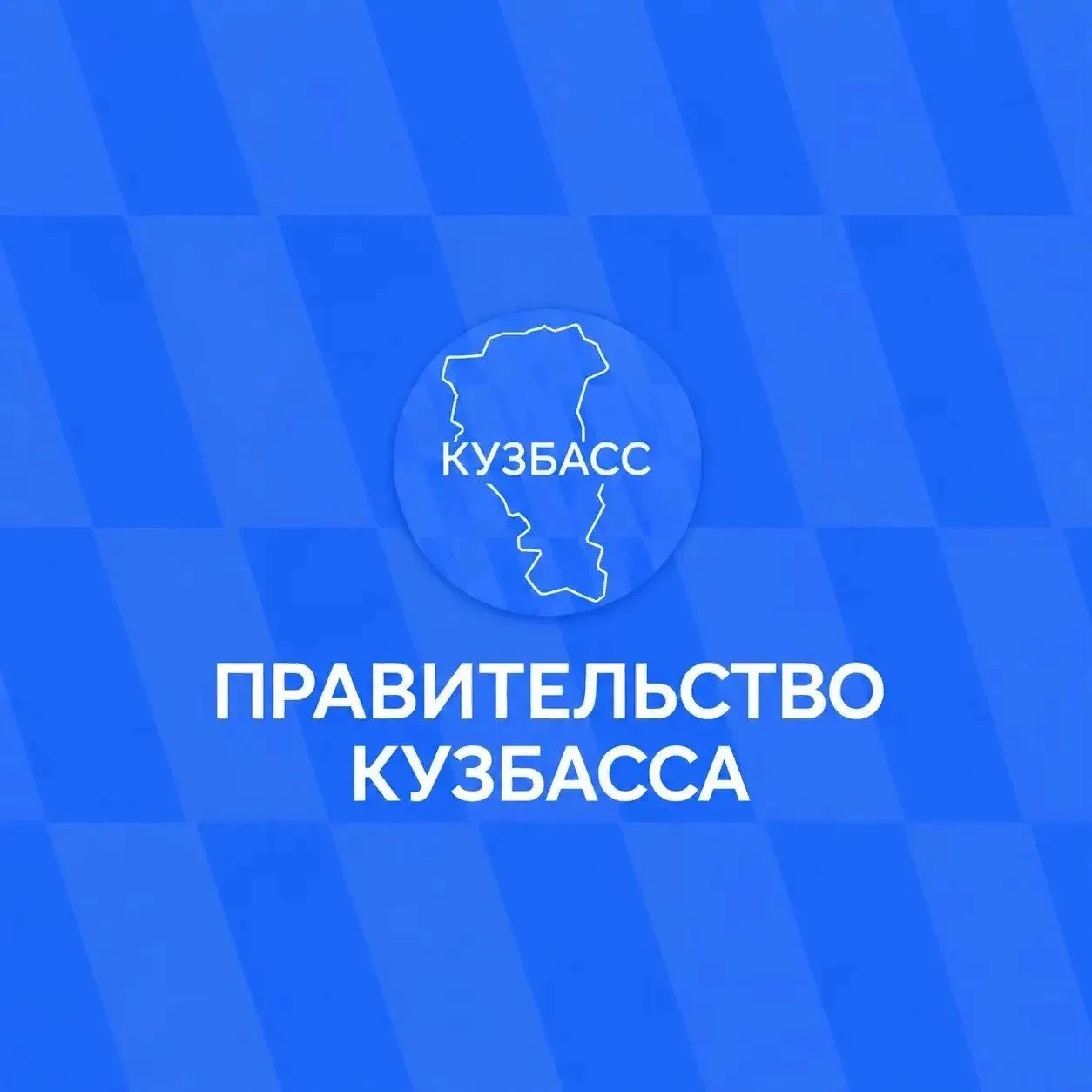 Официальная информация — в социальных сетях Правительства Кузбасса.