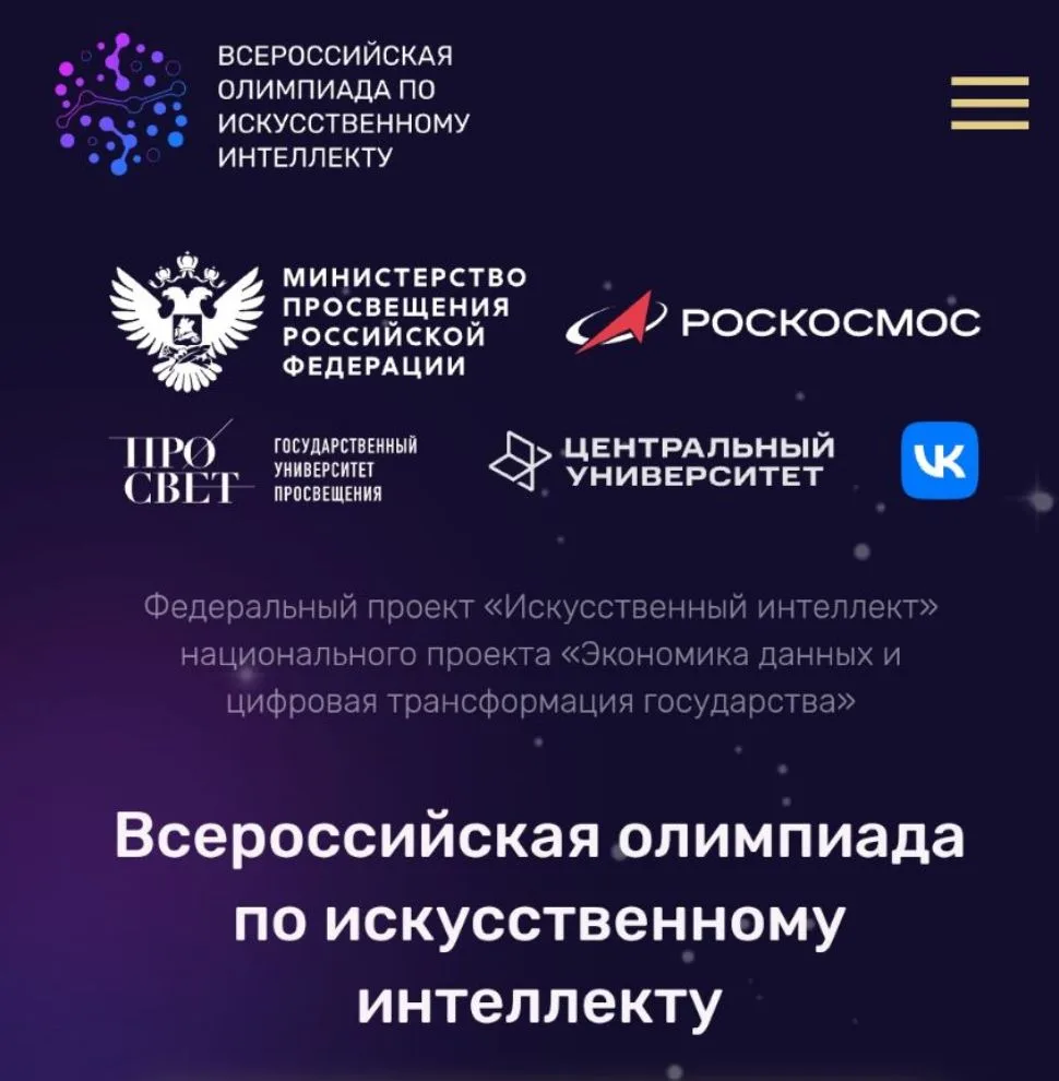 Ребята, сообщаем о проведении Всероссийской олимпиады по искусственному интеллекту (с возможностью у