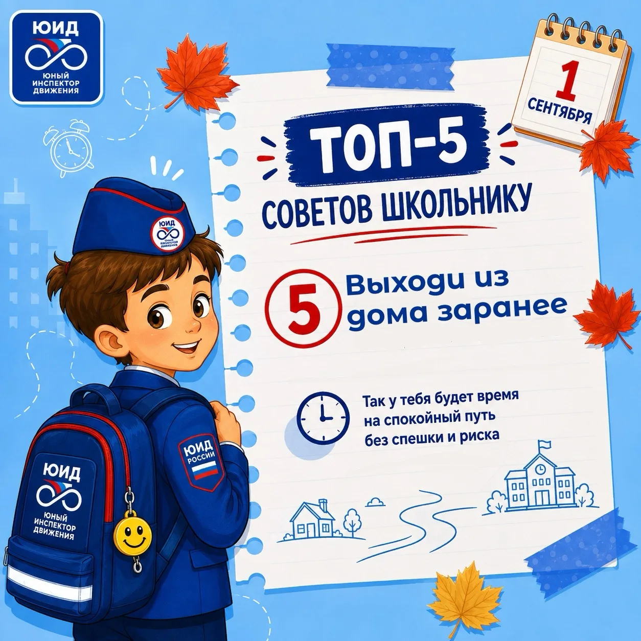 🚦📚 Топ-5 советов школьнику: готовимся к безопасному учебному году!