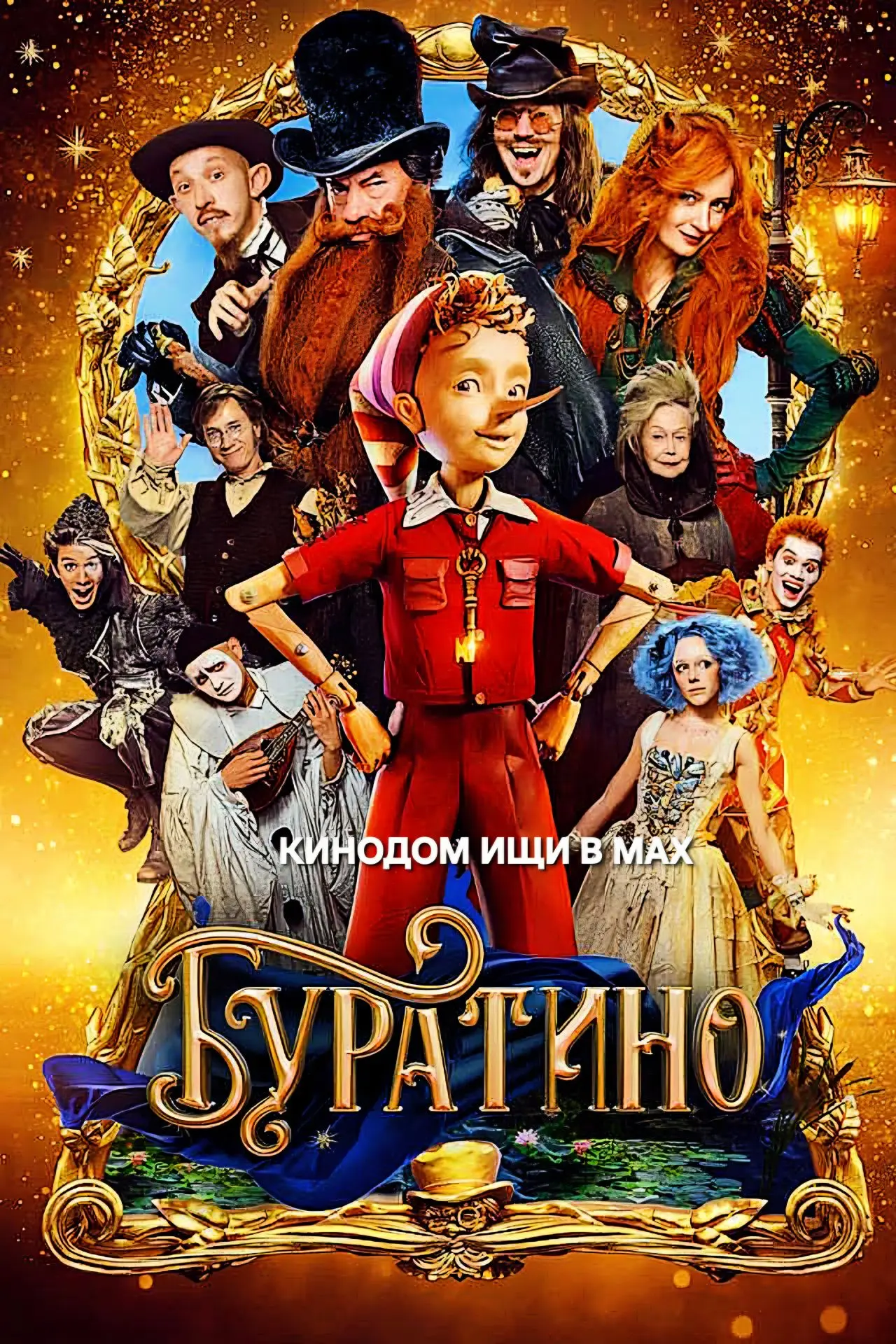 Буратино mp4 (2025) Жанры: #Фильмы  #Фэнтези  #Детский  #Семейный  Однажды к папе Карло попадает дре