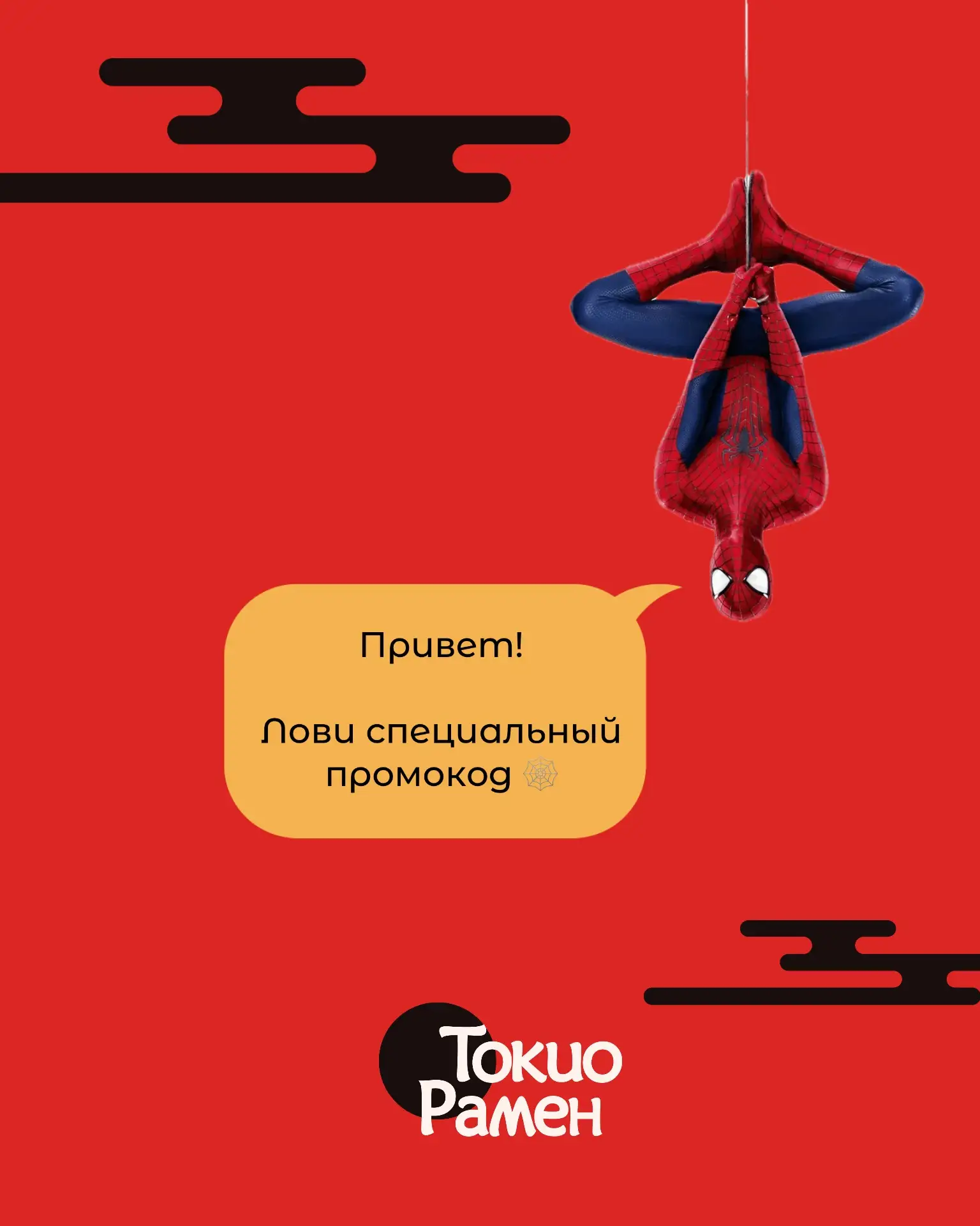 Хэй, кажется, я знаю, что тебе нужно сегодня 🕸️