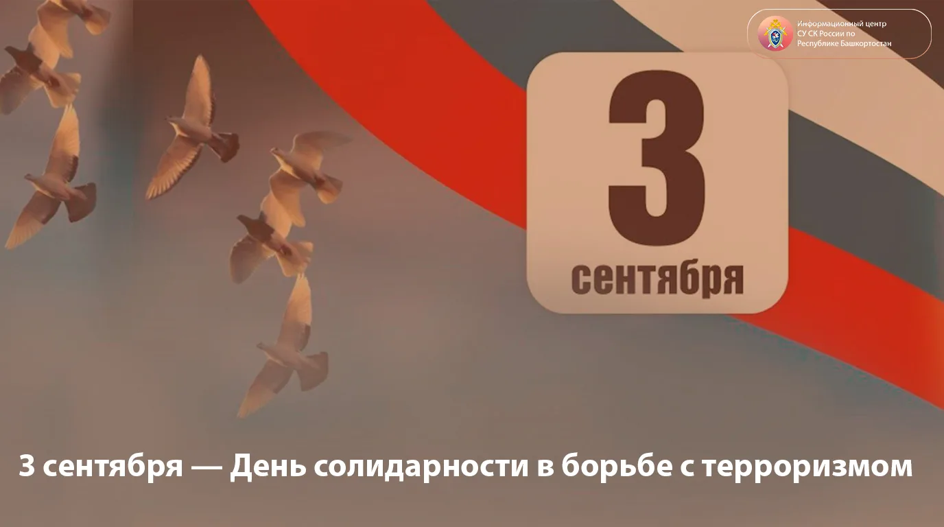 3 сентября — День солидарности в борьбе с терроризмом