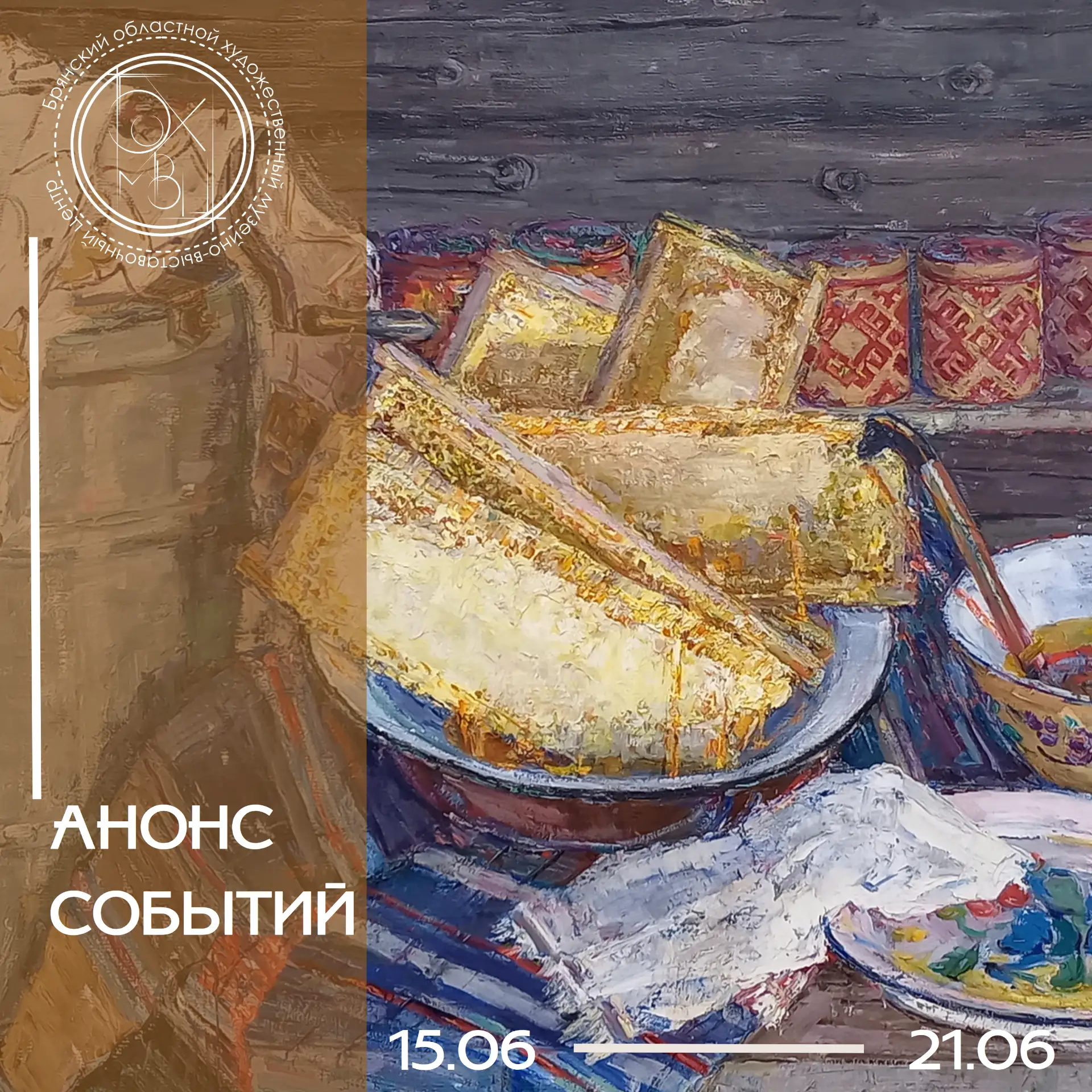 АНОНС СОБЫТИЙ С 15.06 ПО 21.06

🔷С 27 апреля 2026 года вход в музей осуществляется с улицы Емлютина
