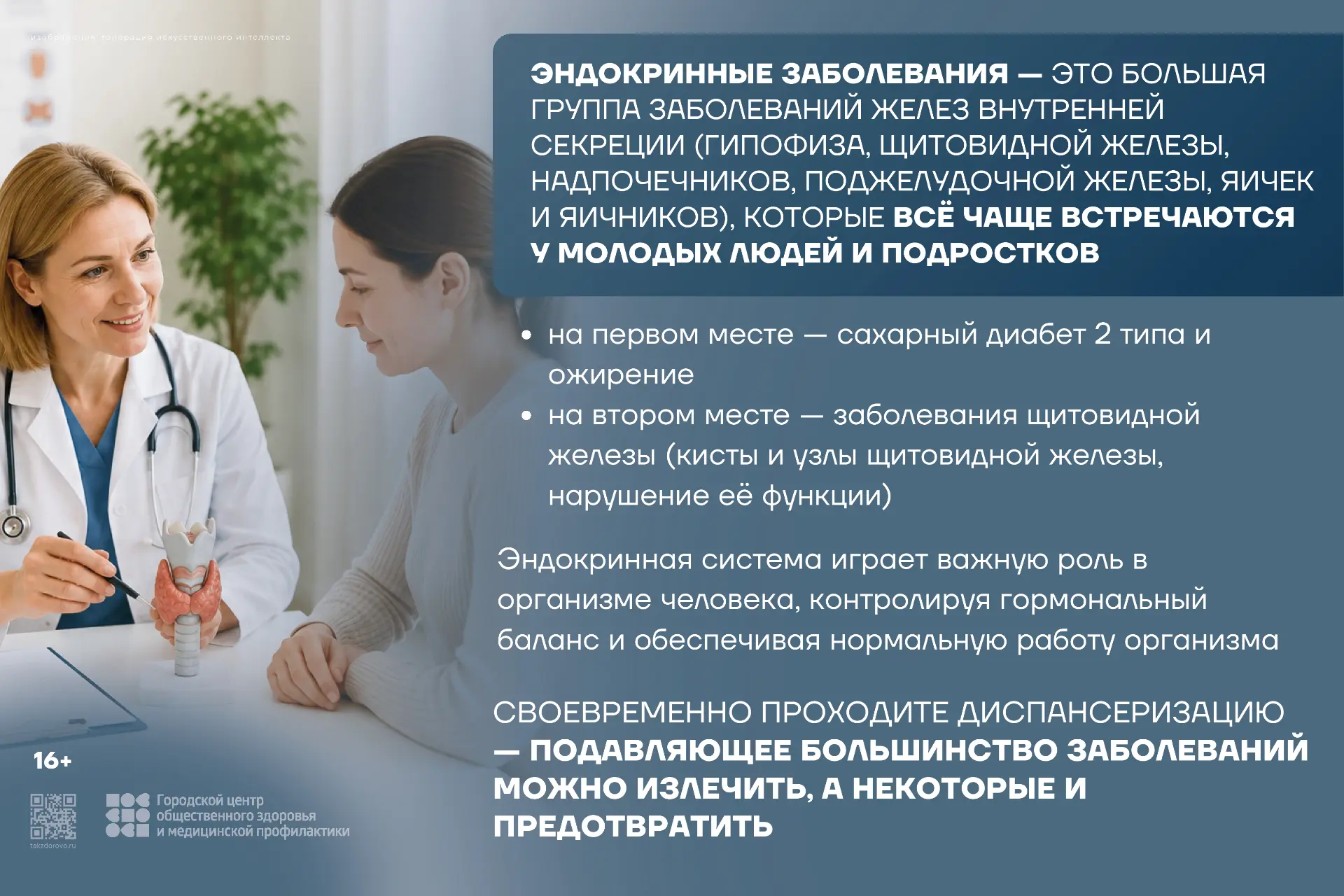 18-24 мая Неделя профилактики заболеваний эндокринной системы